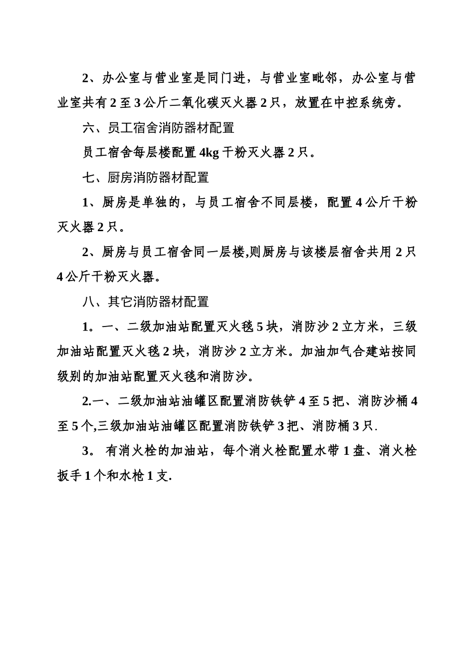加油站消防器材配置标准_第2页
