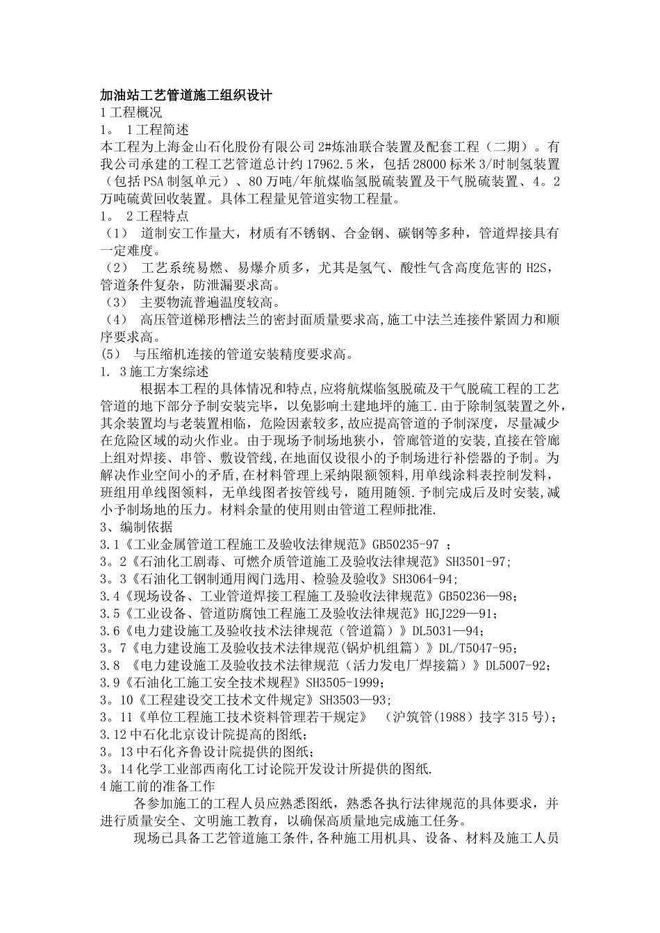 加油站油管管道施工组织设计_第1页