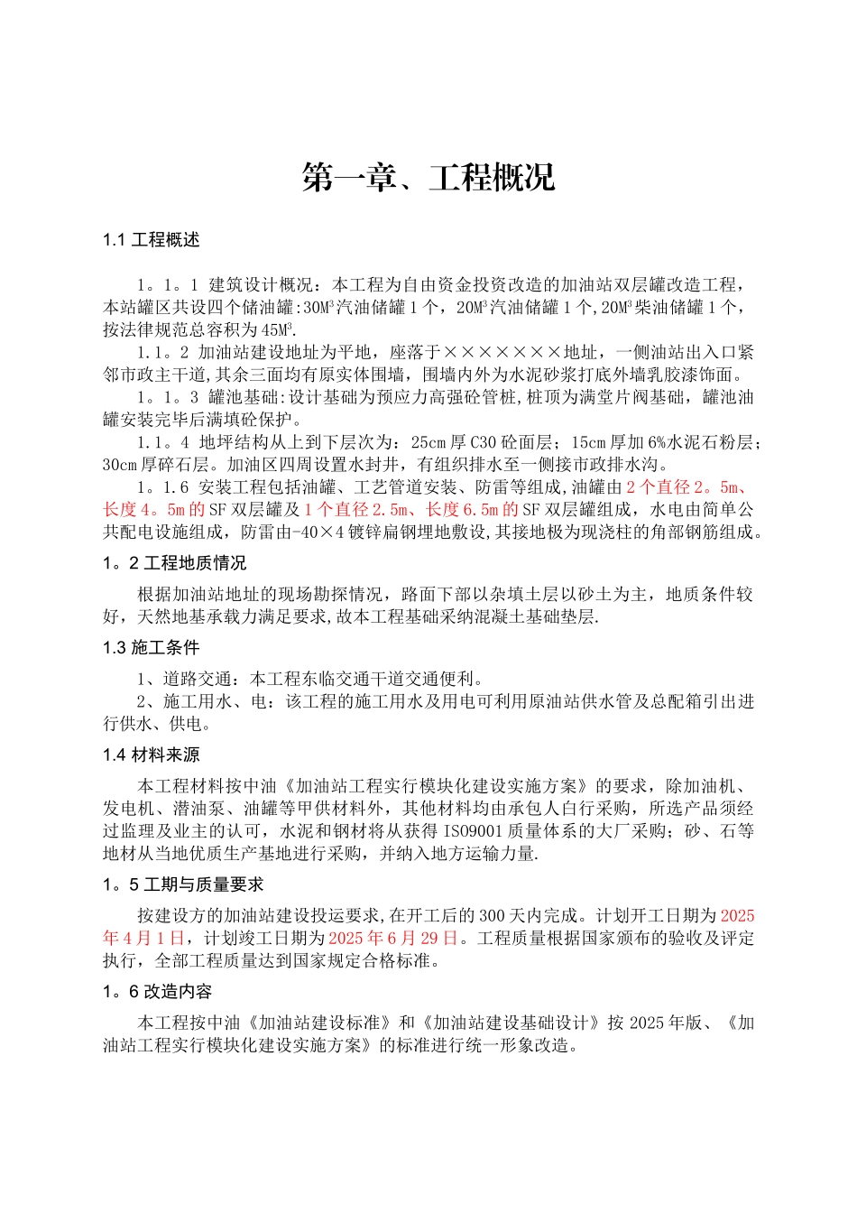 加油站治理改造方案_第1页