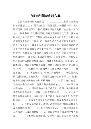 加油站消防培训方案