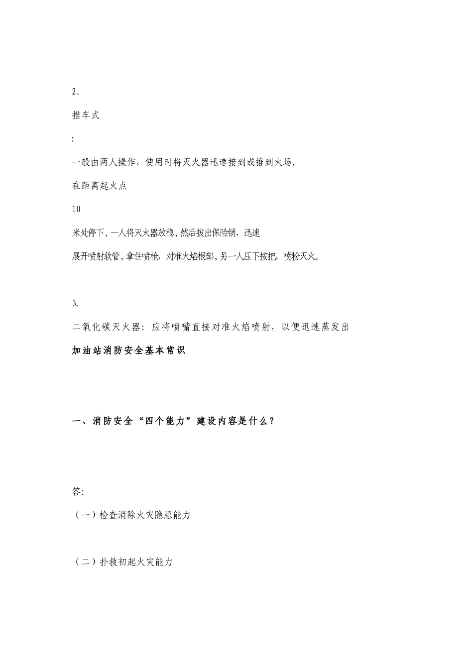 加油站消防安全基本常识16121_第3页