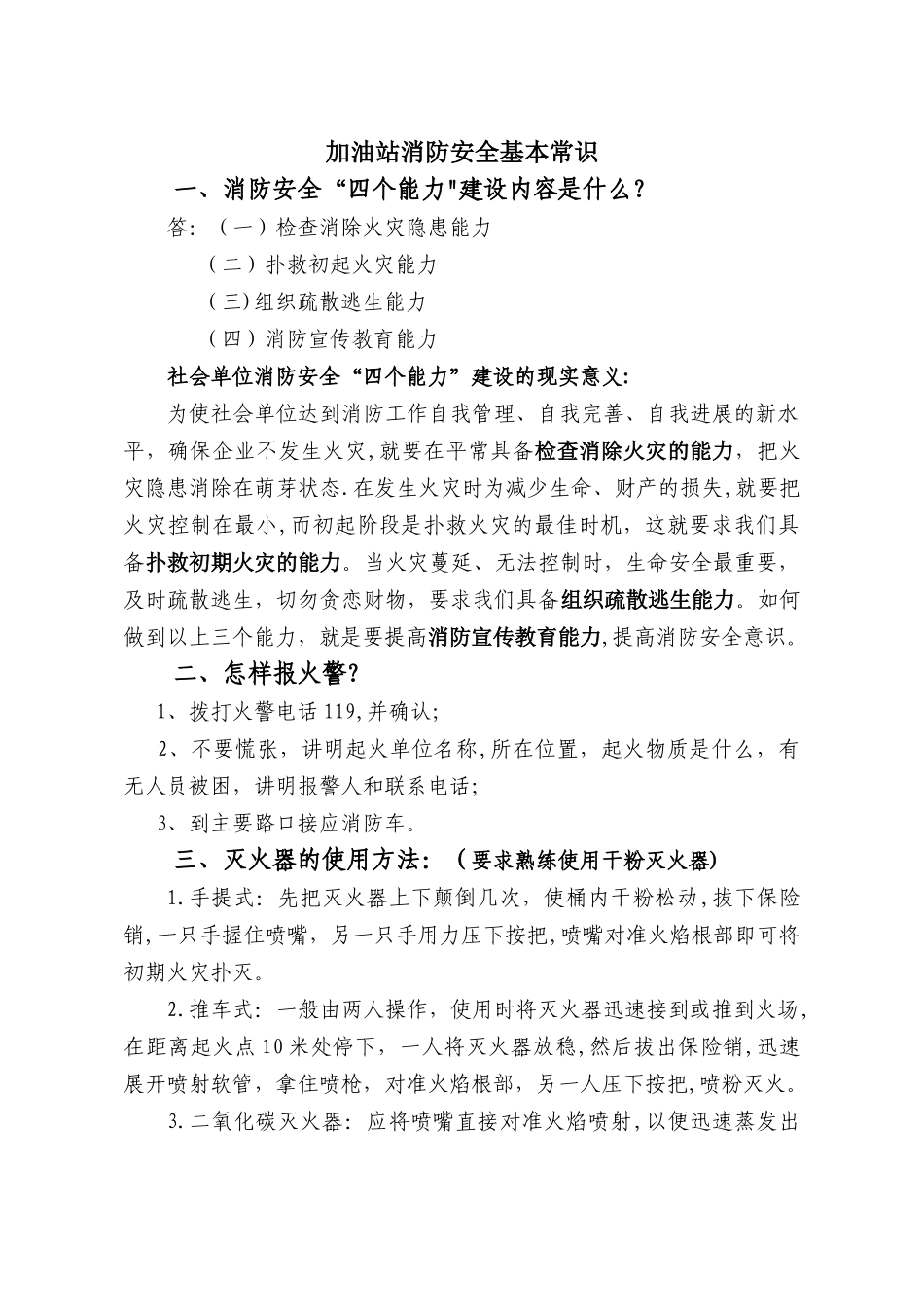 加油站消防安全基本常识89043_第1页