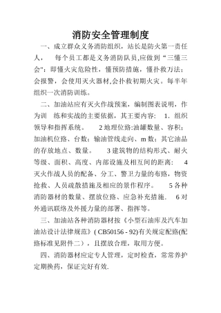 加油站消防安全管理制度
