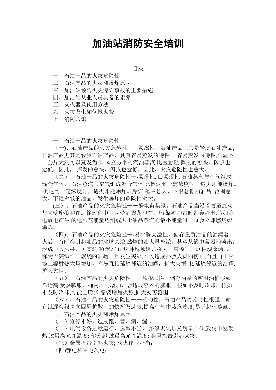 加油站消防安全培训课件_第1页