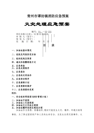 加油站消防应急预案