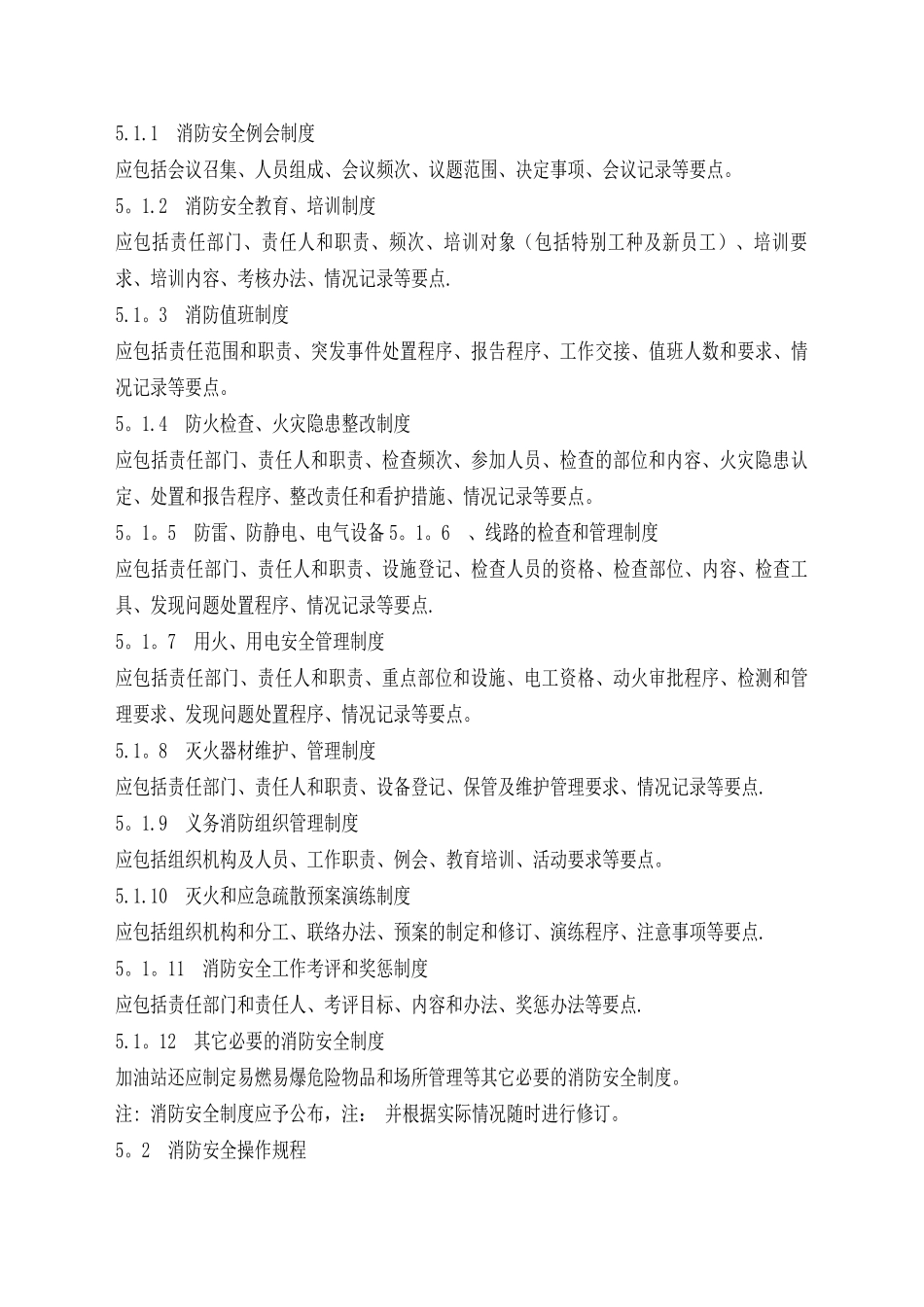 加油站消防安全管理规范_第3页