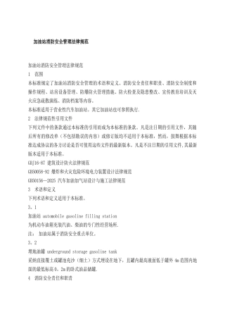加油站消防安全管理规范