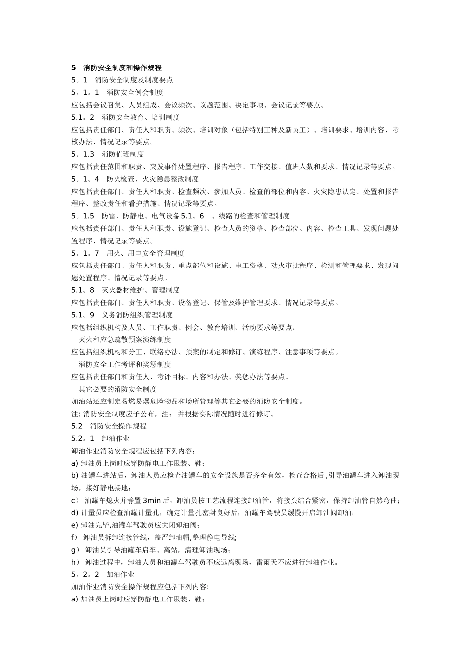 加油站消防标准_第1页