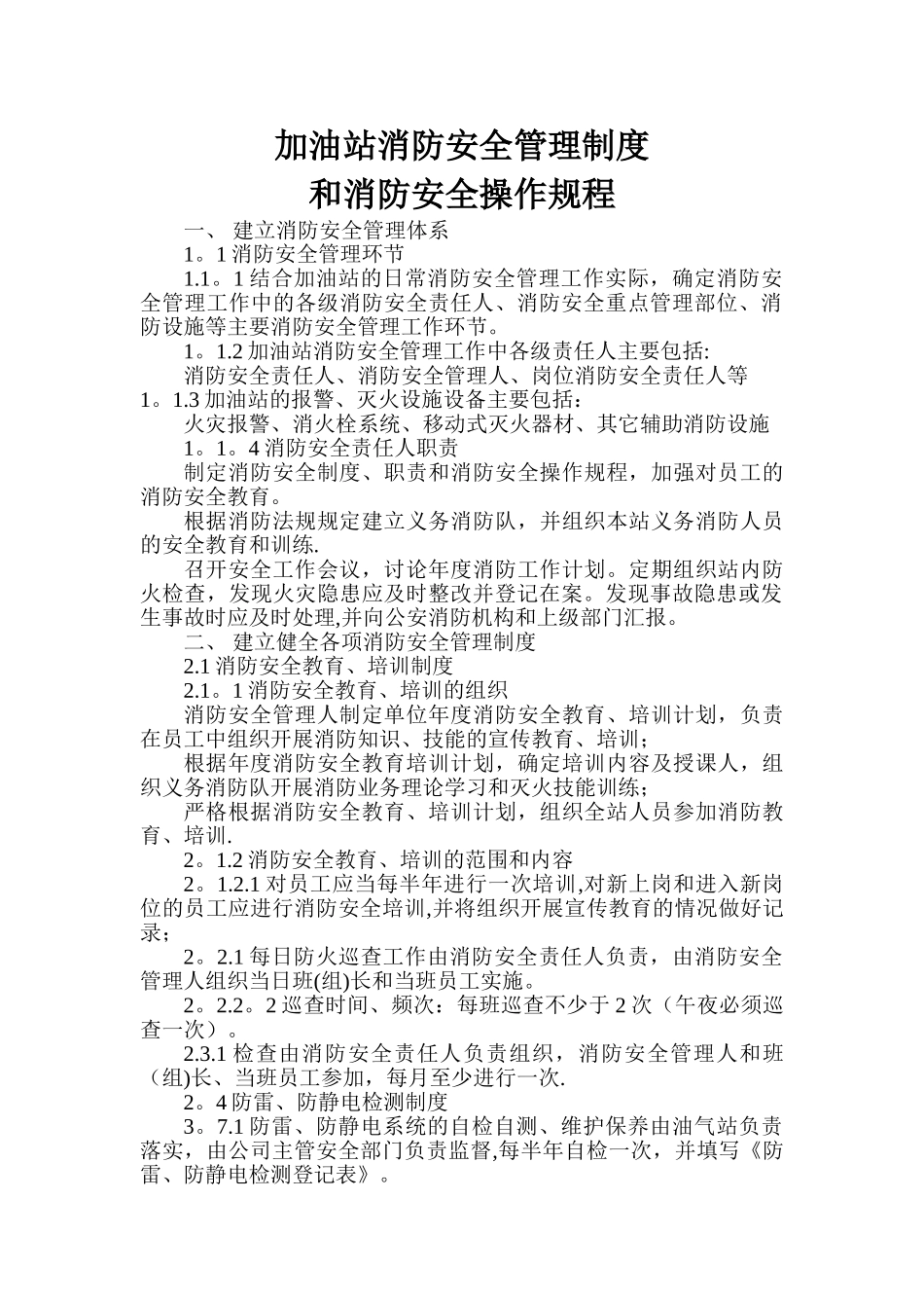 加油站消防安全管理制度和消防安全操作规程_第1页