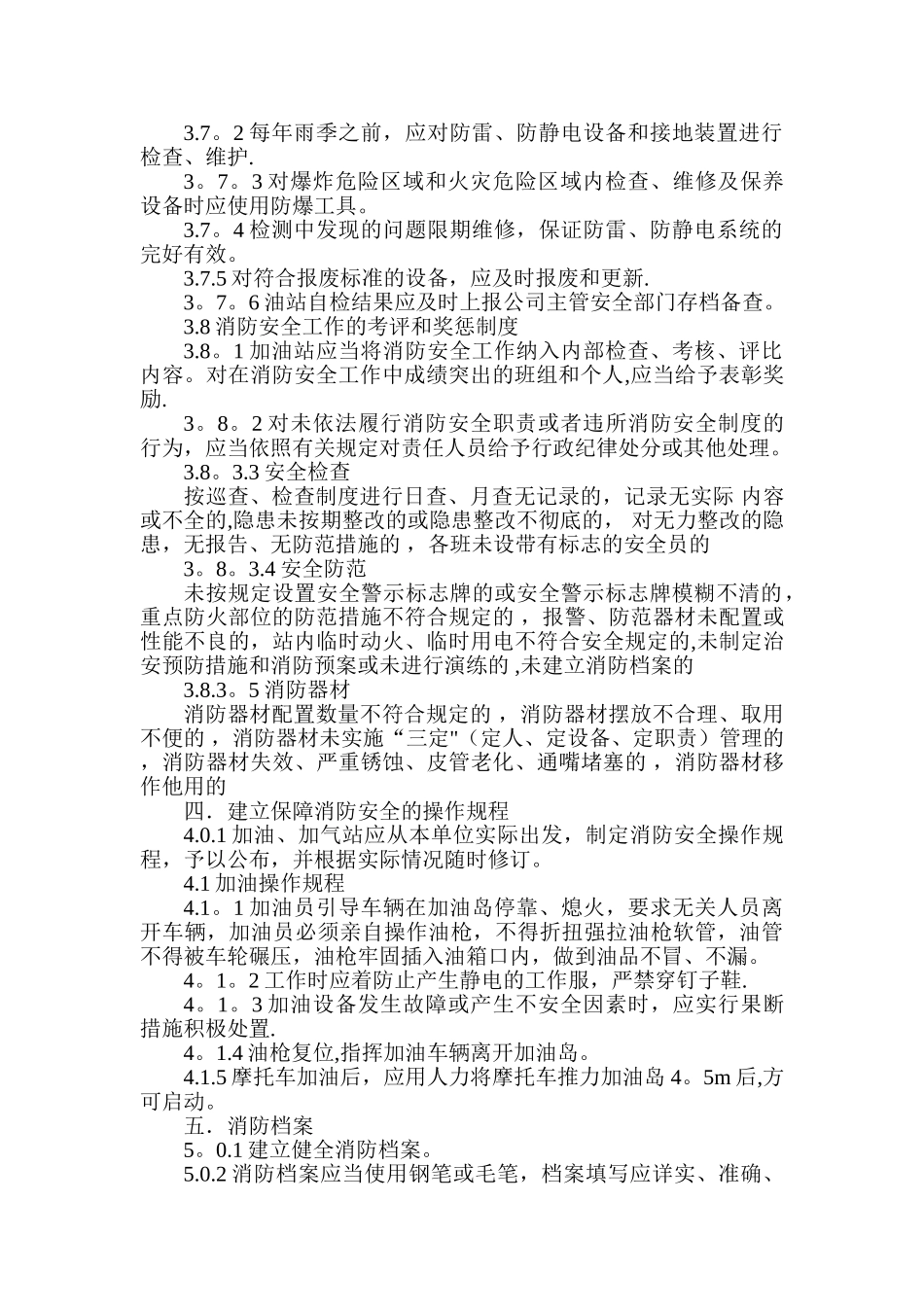 加油站消防安全管理制度和消防安全操作规程_第2页