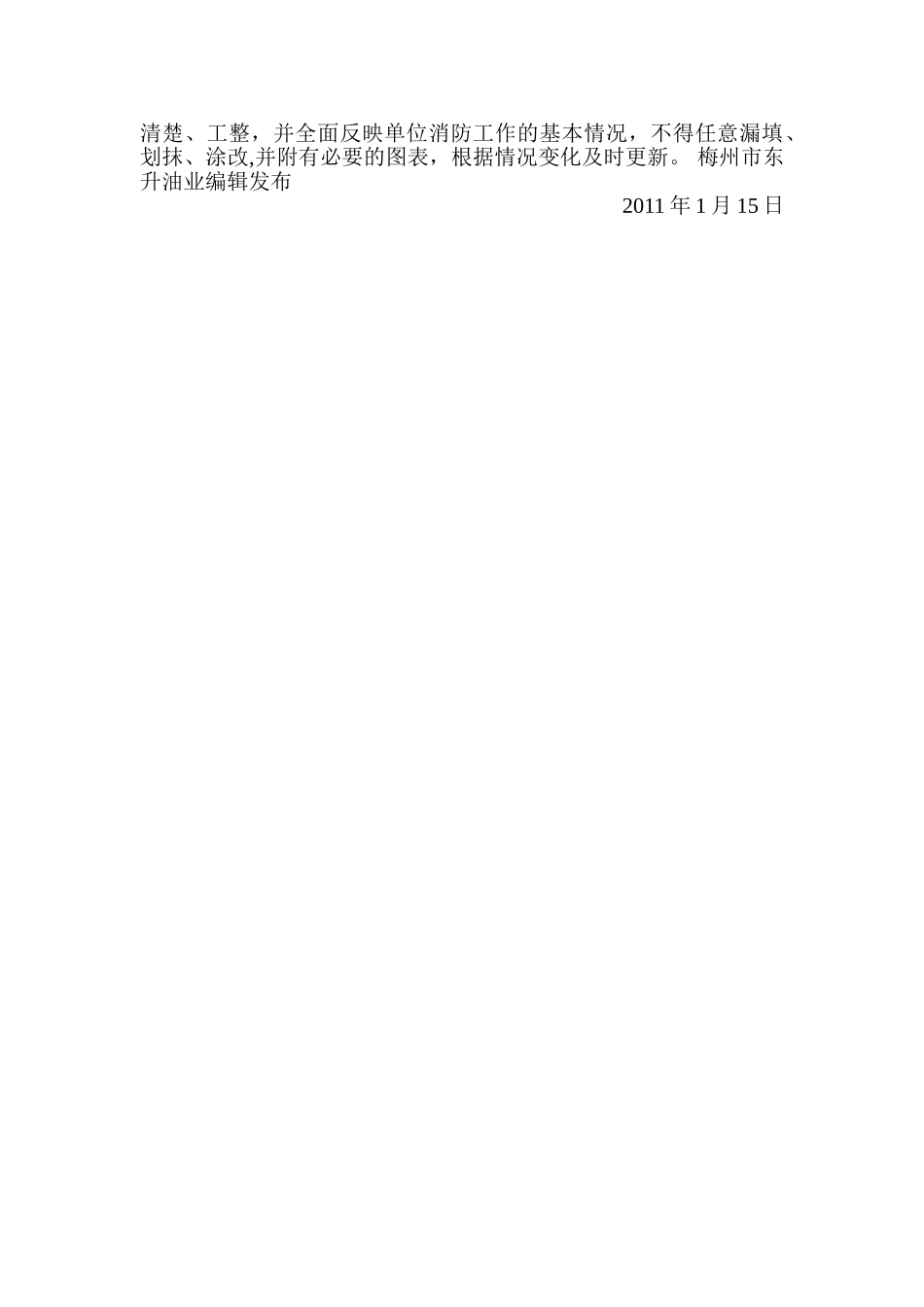 加油站消防安全管理制度和消防安全操作规程_第3页