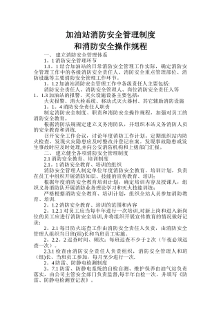 加油站消防安全管理制度和消防安全操作规程