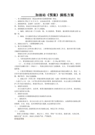 加油站消防演练方案07916