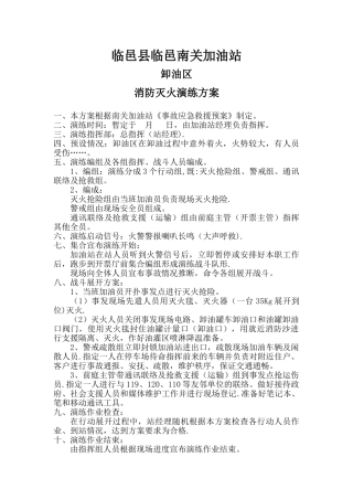 加油站消防演练方案58120