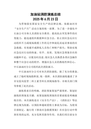 加油站消防演练总结95926