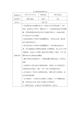 加油站消防灭火疏散预案演练记录汇编
