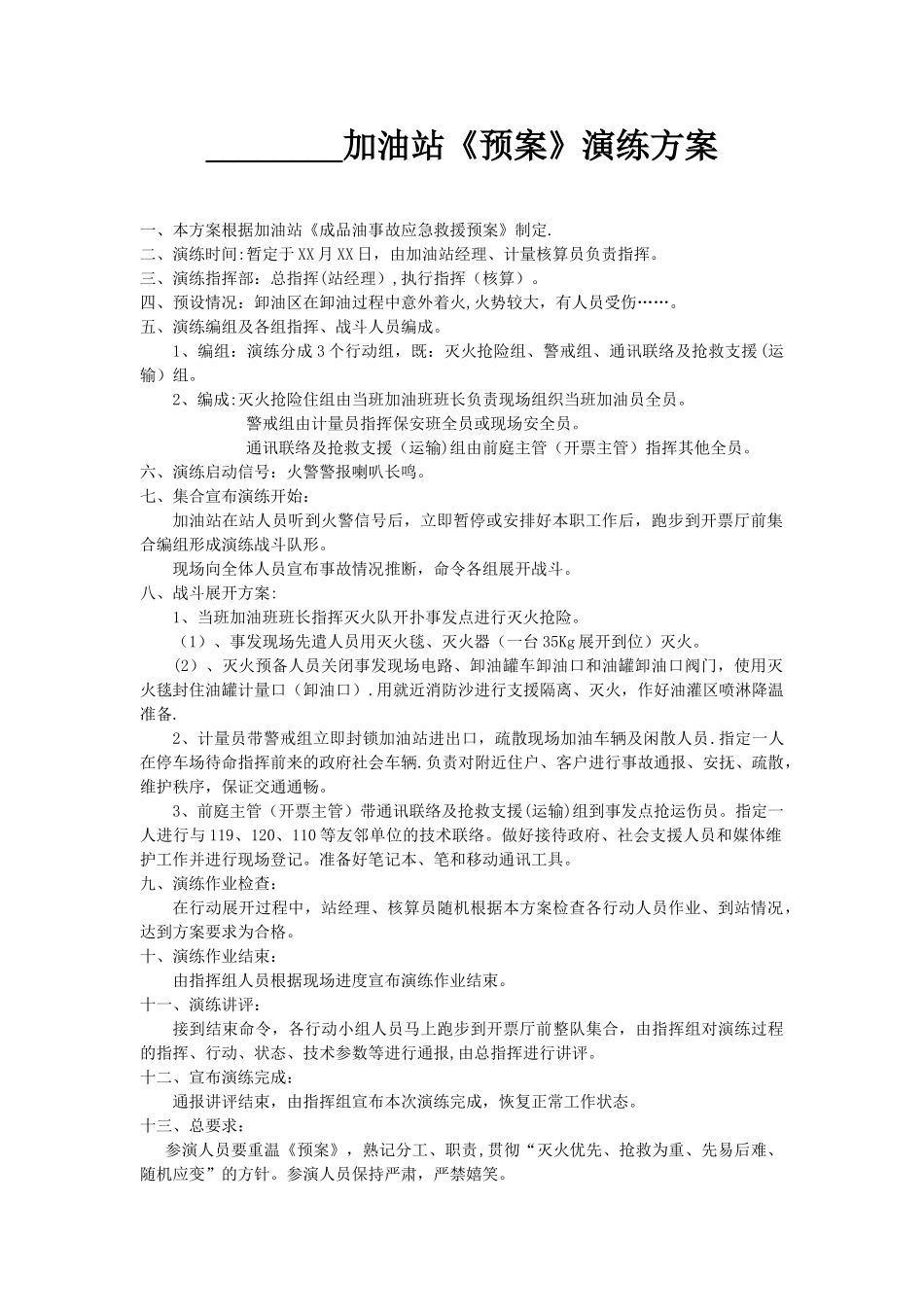 加油站消防演练方案_第1页