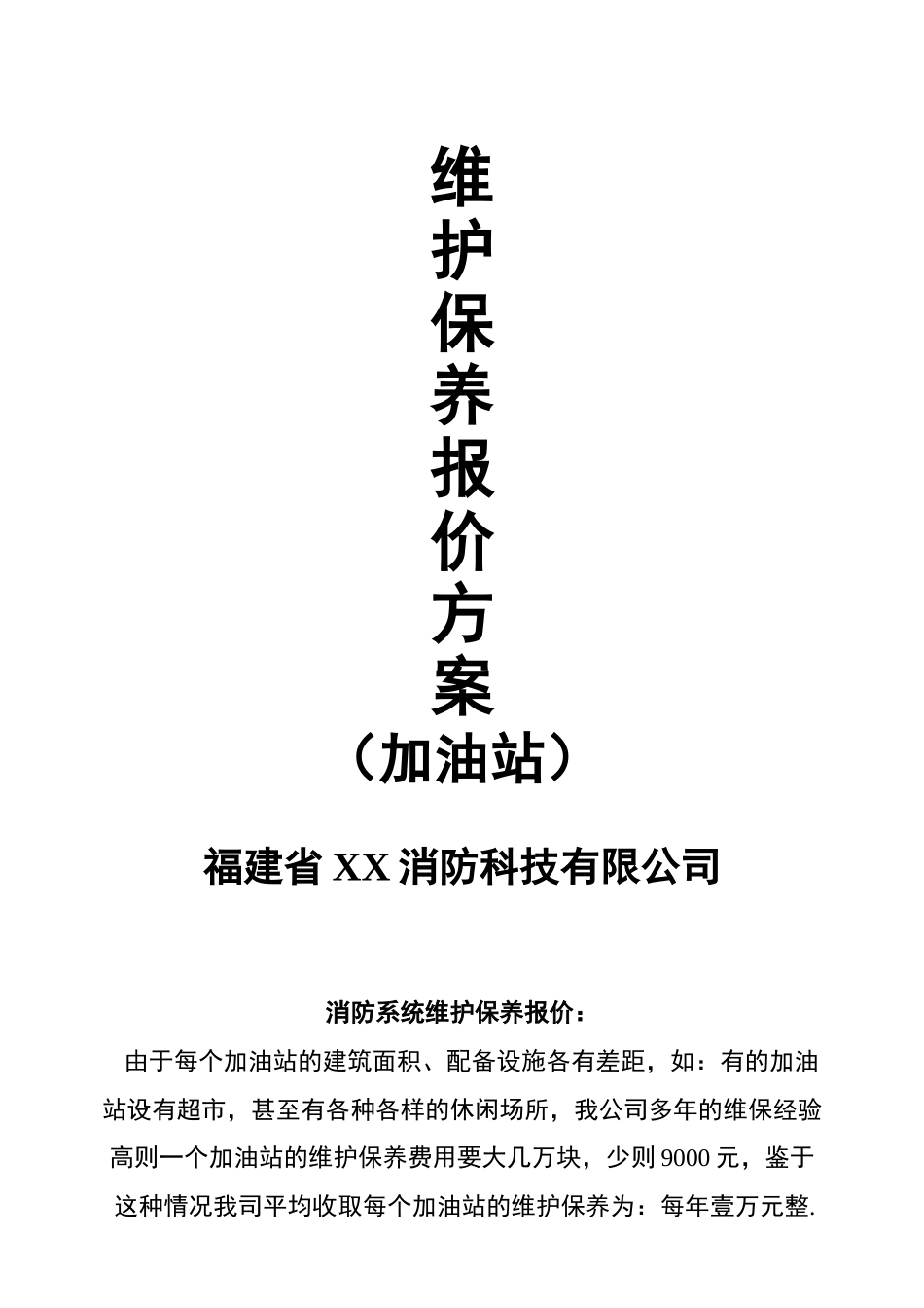 加油站消防维保方案_第1页