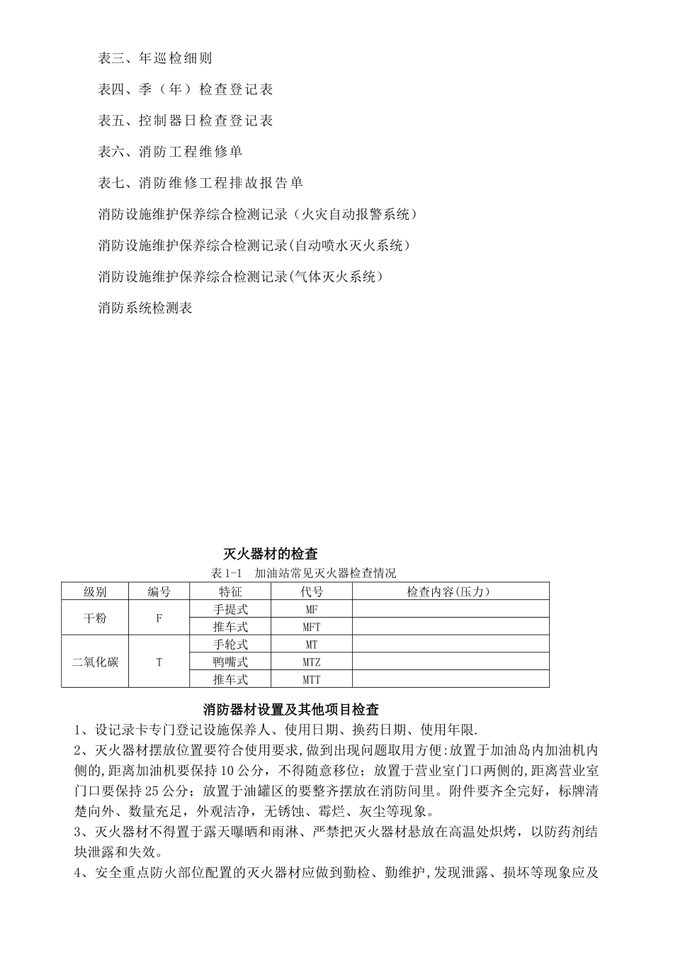 加油站消防维保方案_第3页