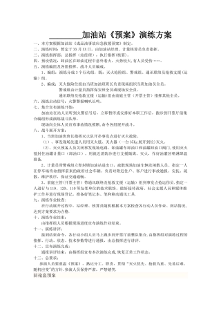 加油站消防演练方案63584