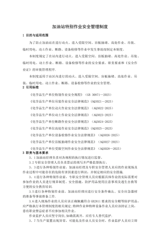 加油站特殊作业安全管理制度