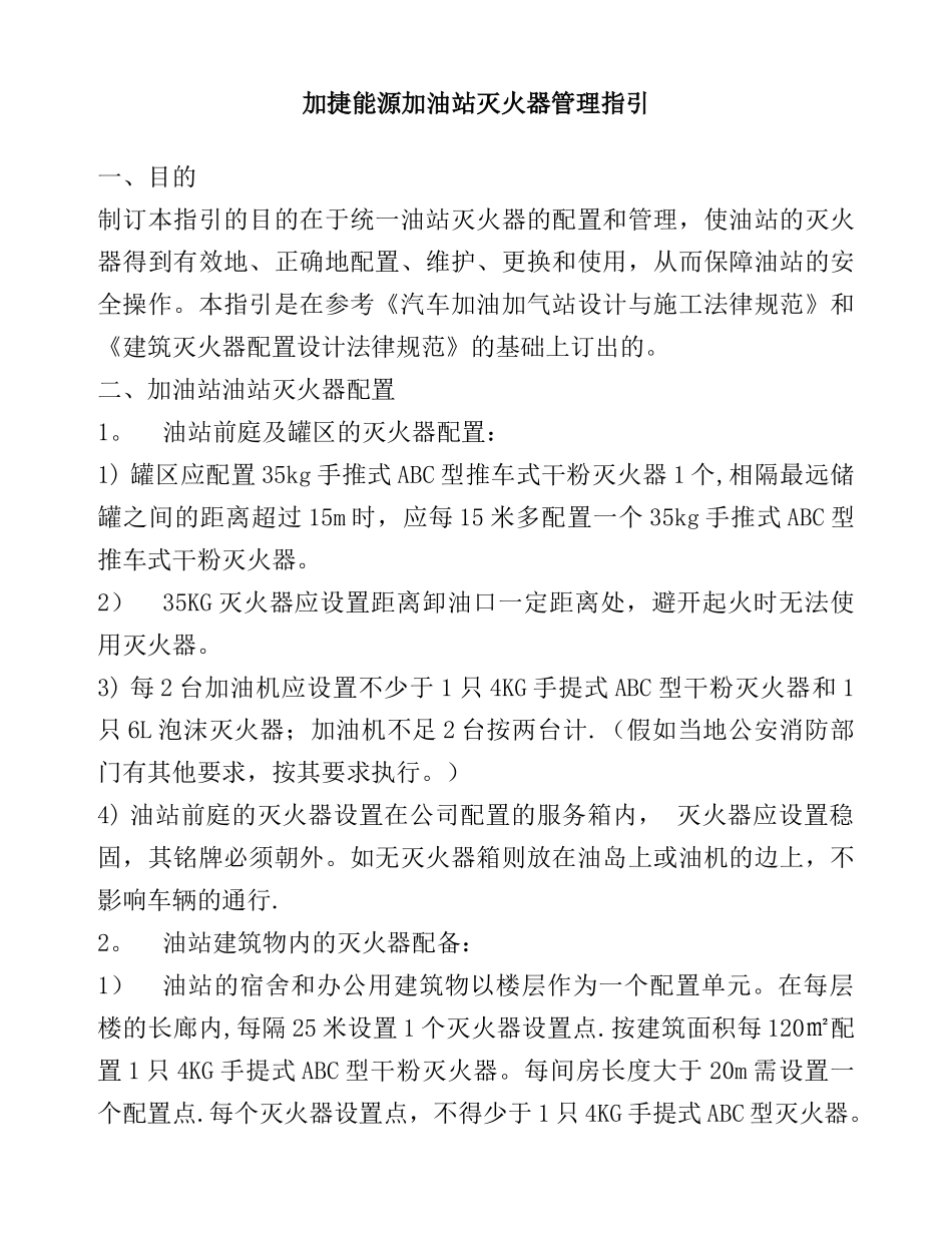 加油站灭火器管理指引_第1页