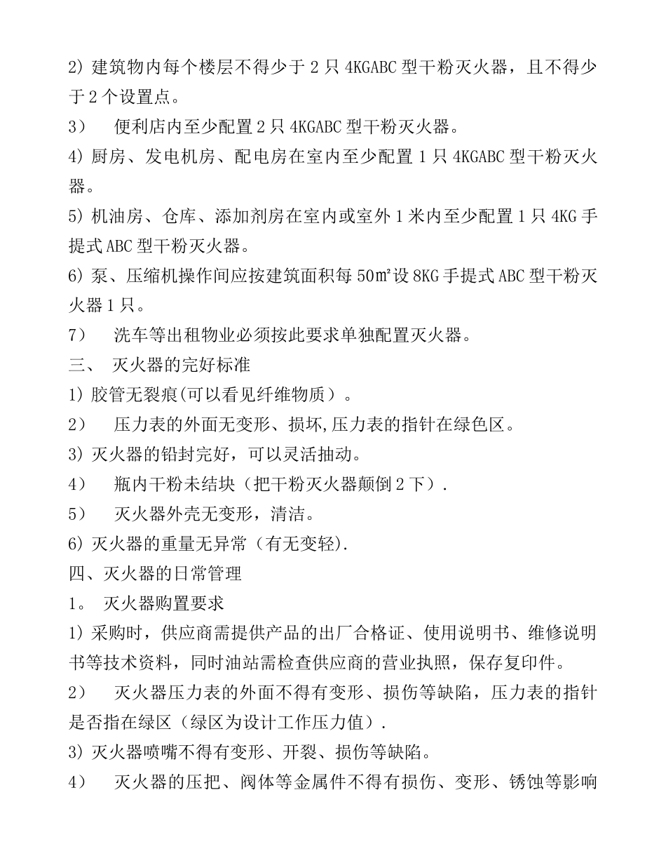 加油站灭火器管理指引_第2页