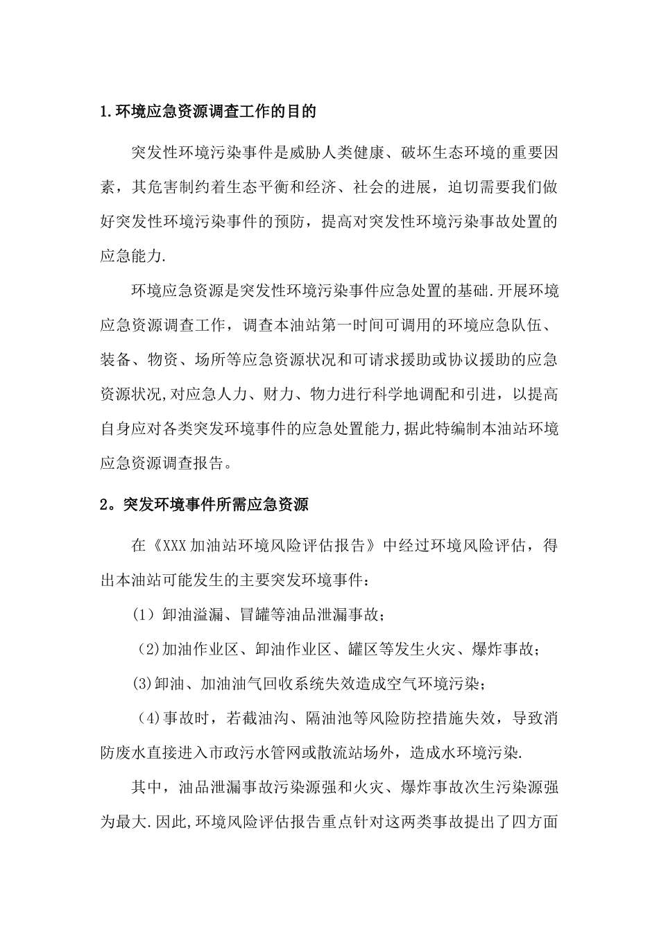 加油站环境应急资源调查报告_第2页