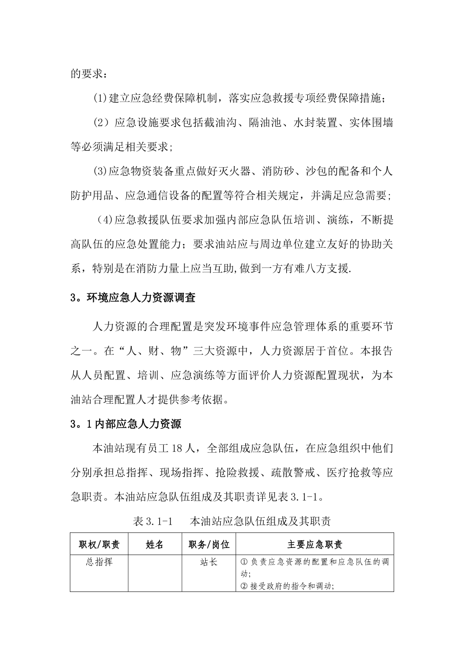 加油站环境应急资源调查报告_第3页