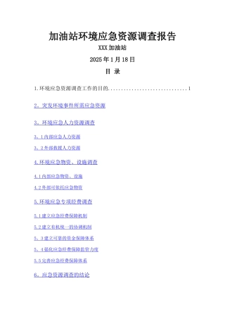 加油站环境应急资源调查报告