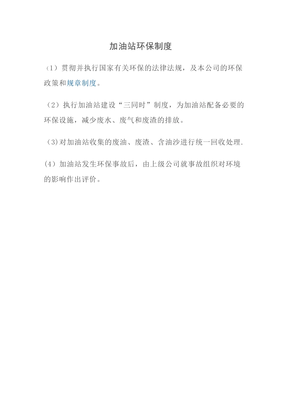 加油站环保制度_第1页