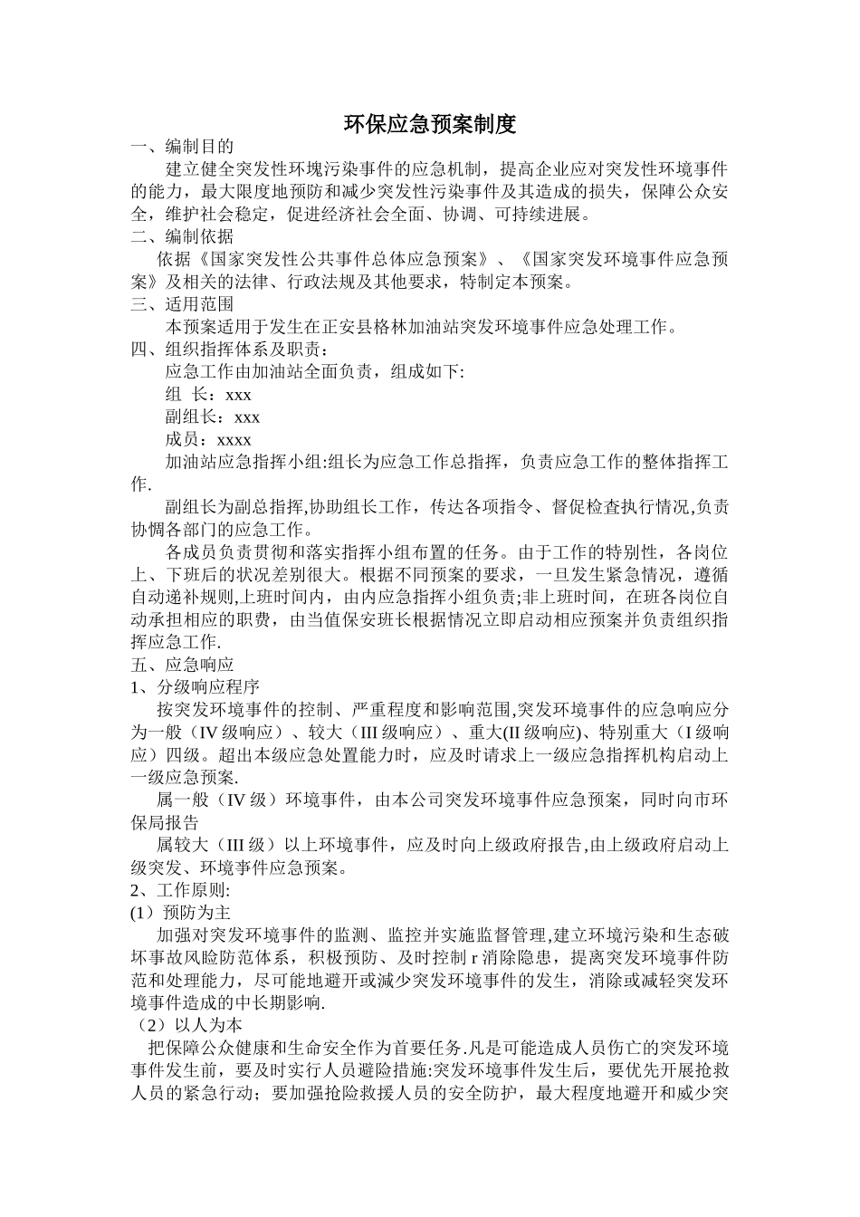 加油站环保应急预案制度_第1页