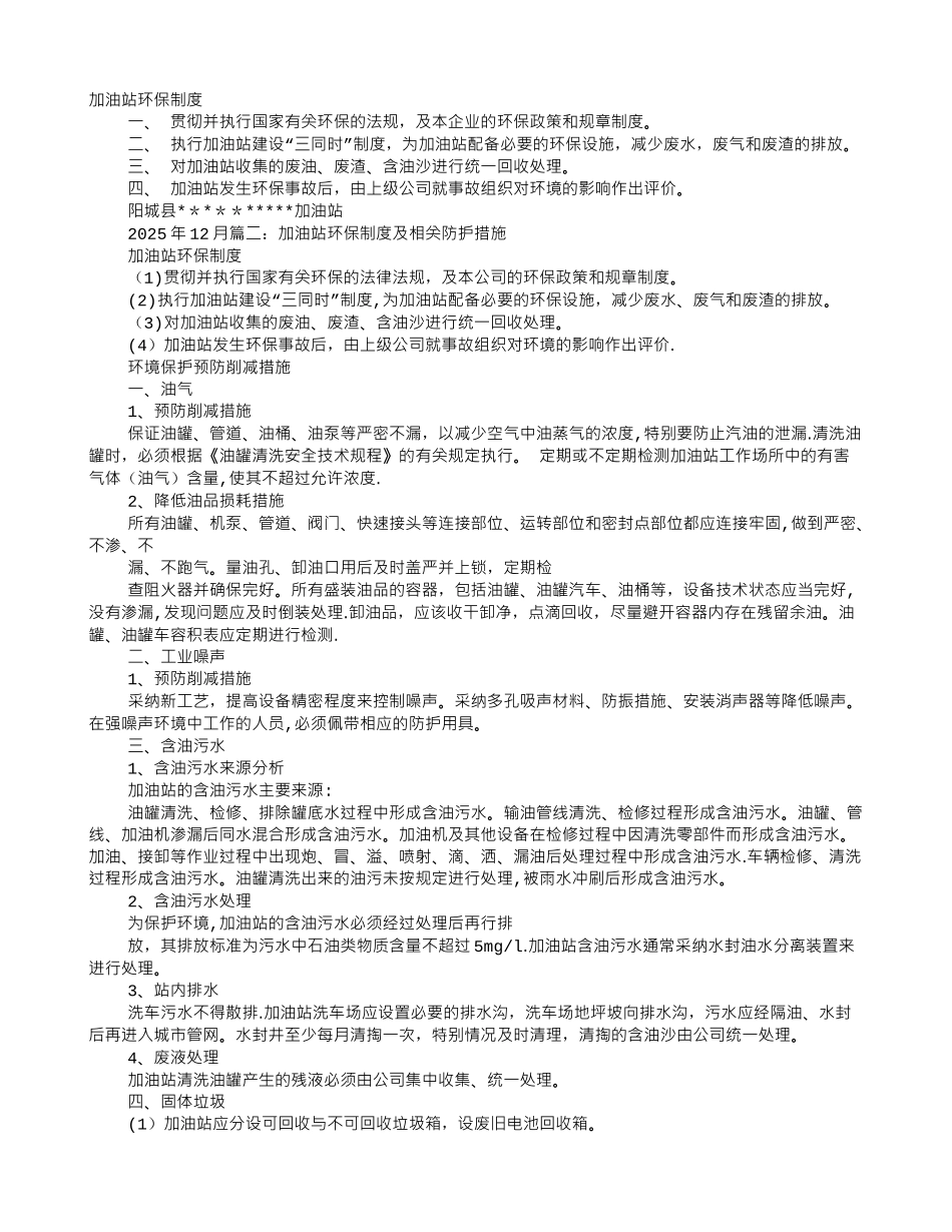 加油站环境保护管理制度_第1页