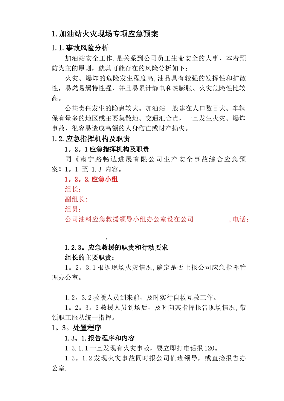 加油站现场处置预案及现场处置方案_第1页