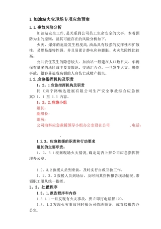 加油站现场处置预案及现场处置方案