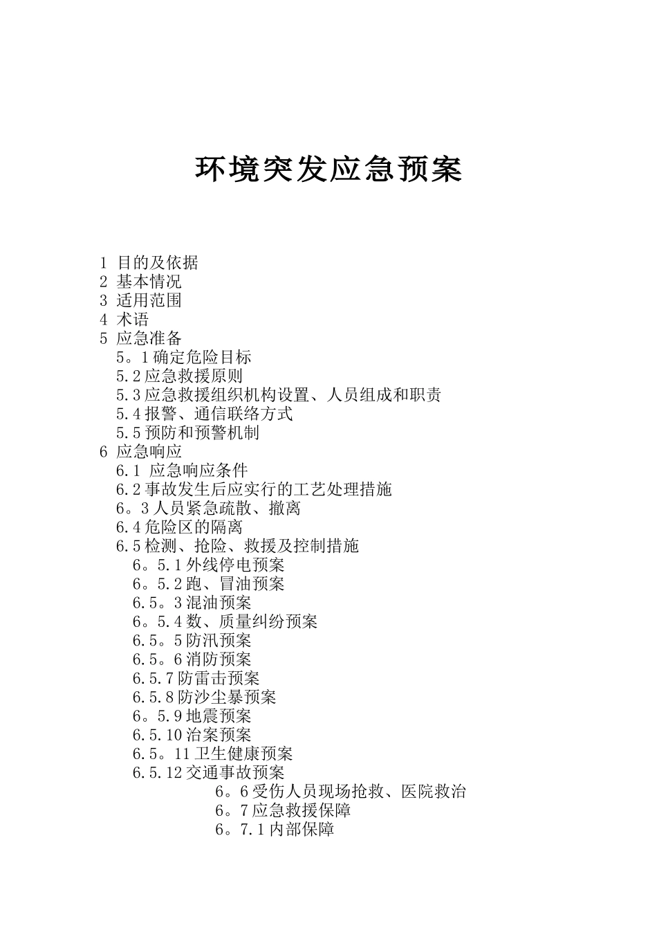 加油站环境突发应急预案_第1页