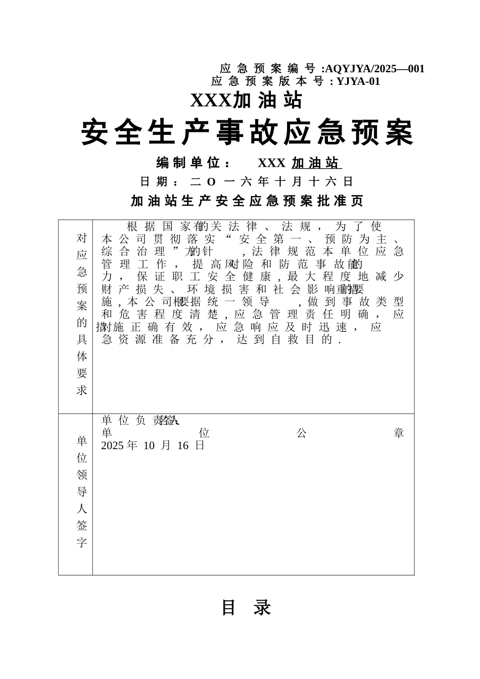 加油站生产安全事故应急预案_第1页