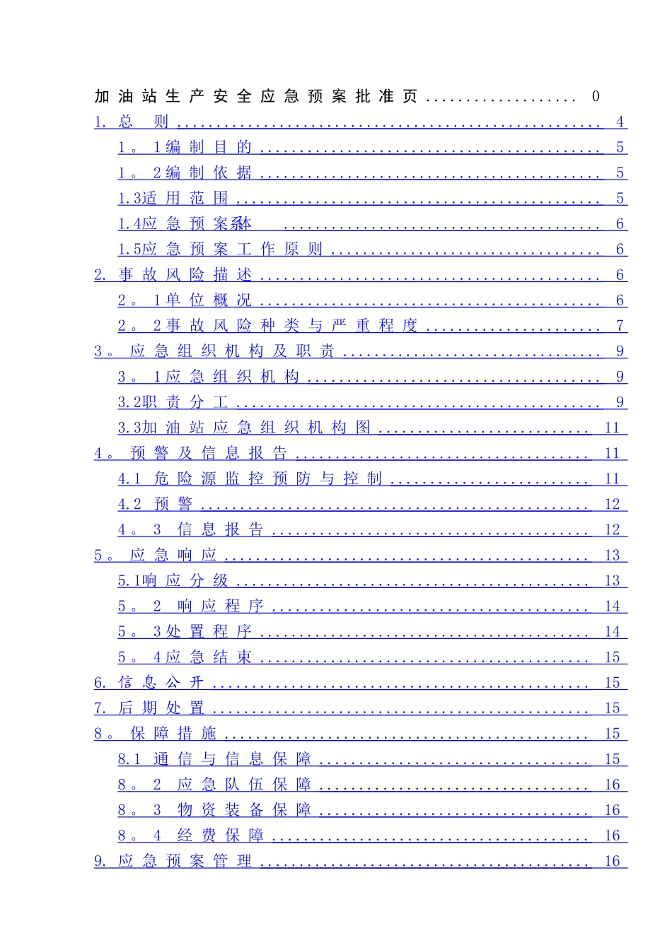 加油站生产安全事故应急预案_第2页