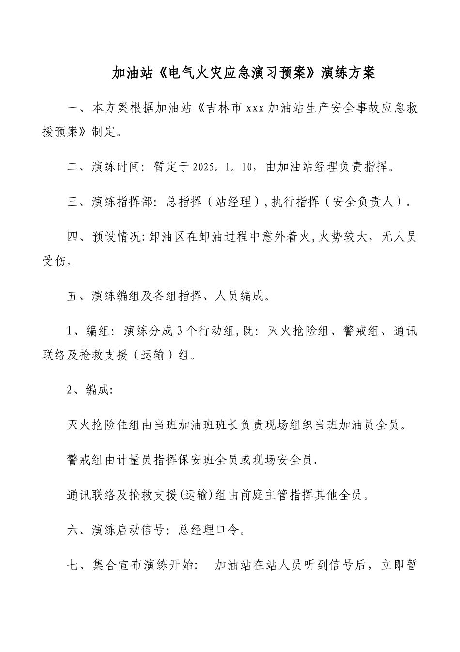 加油站电气火灾演练方案_第1页