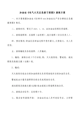 加油站电气火灾演练方案