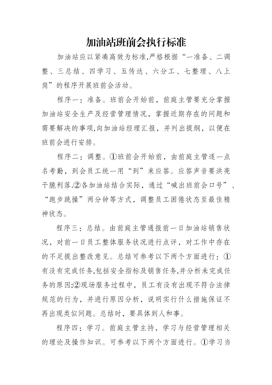 加油站班前会执行标准_第1页