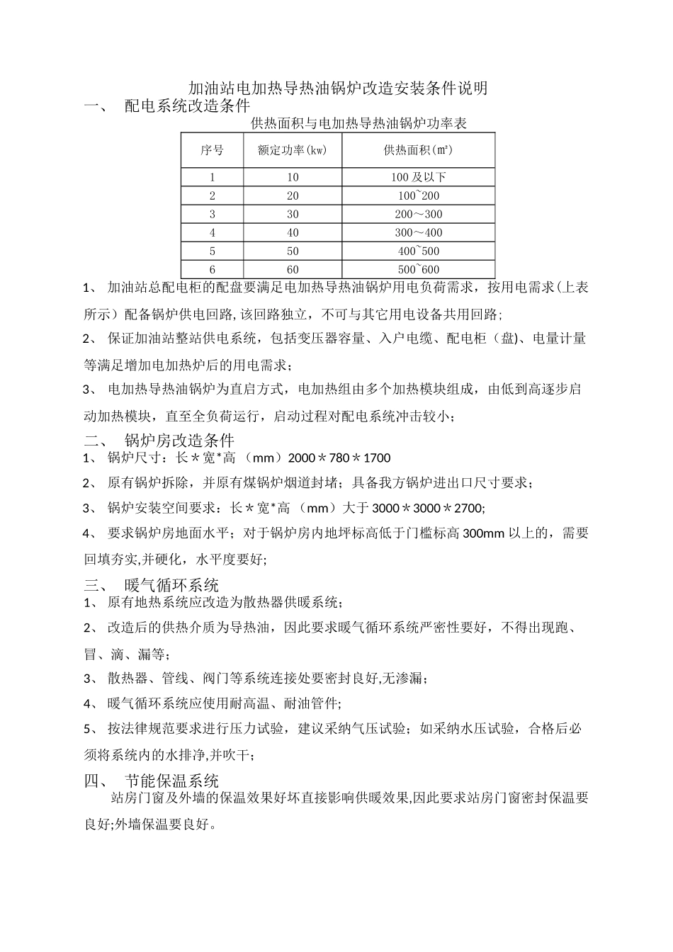 加油站电加热导热油锅炉改造安装条件说明_第1页