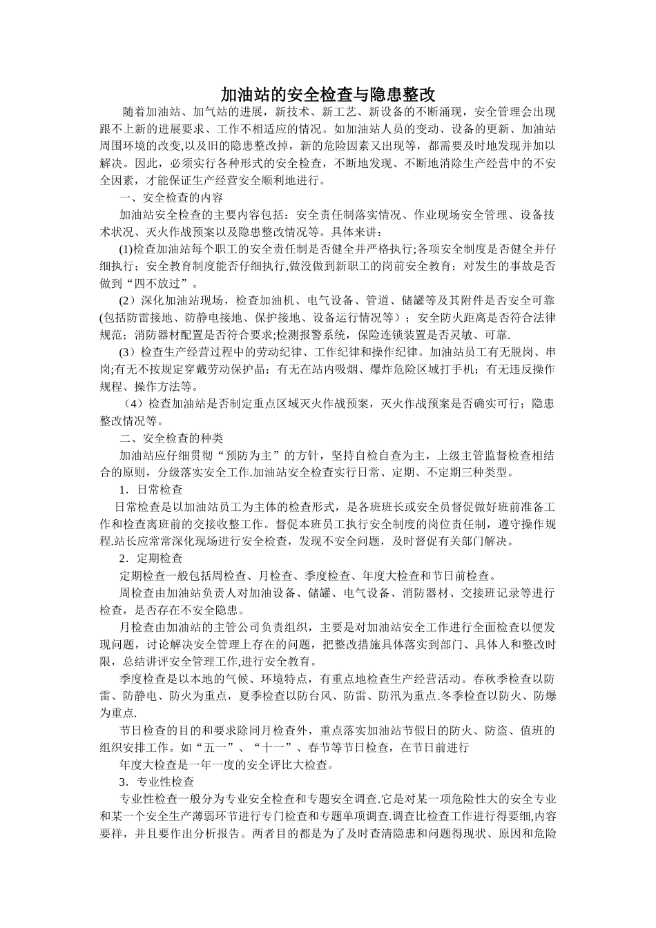 加油站的安全检查与隐患整改_第1页