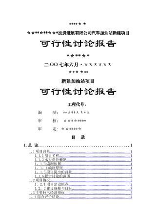 加油站的可行性研究报告