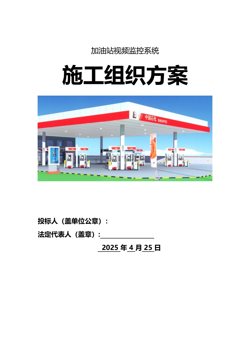 加油站监控系统施工组织方案_第1页