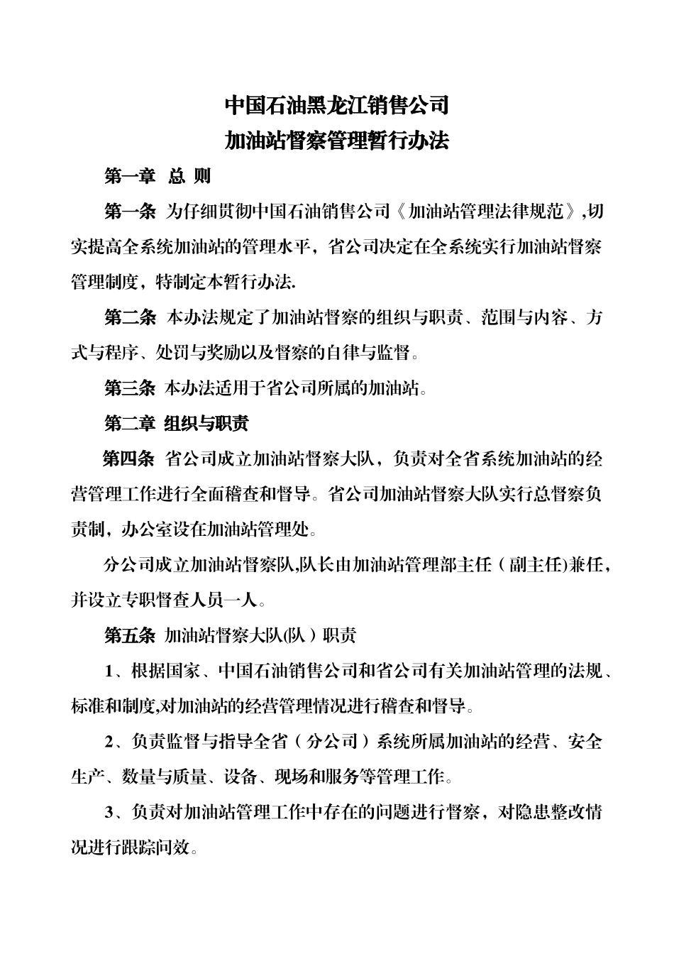 加油站督察管理暂行办法_第1页