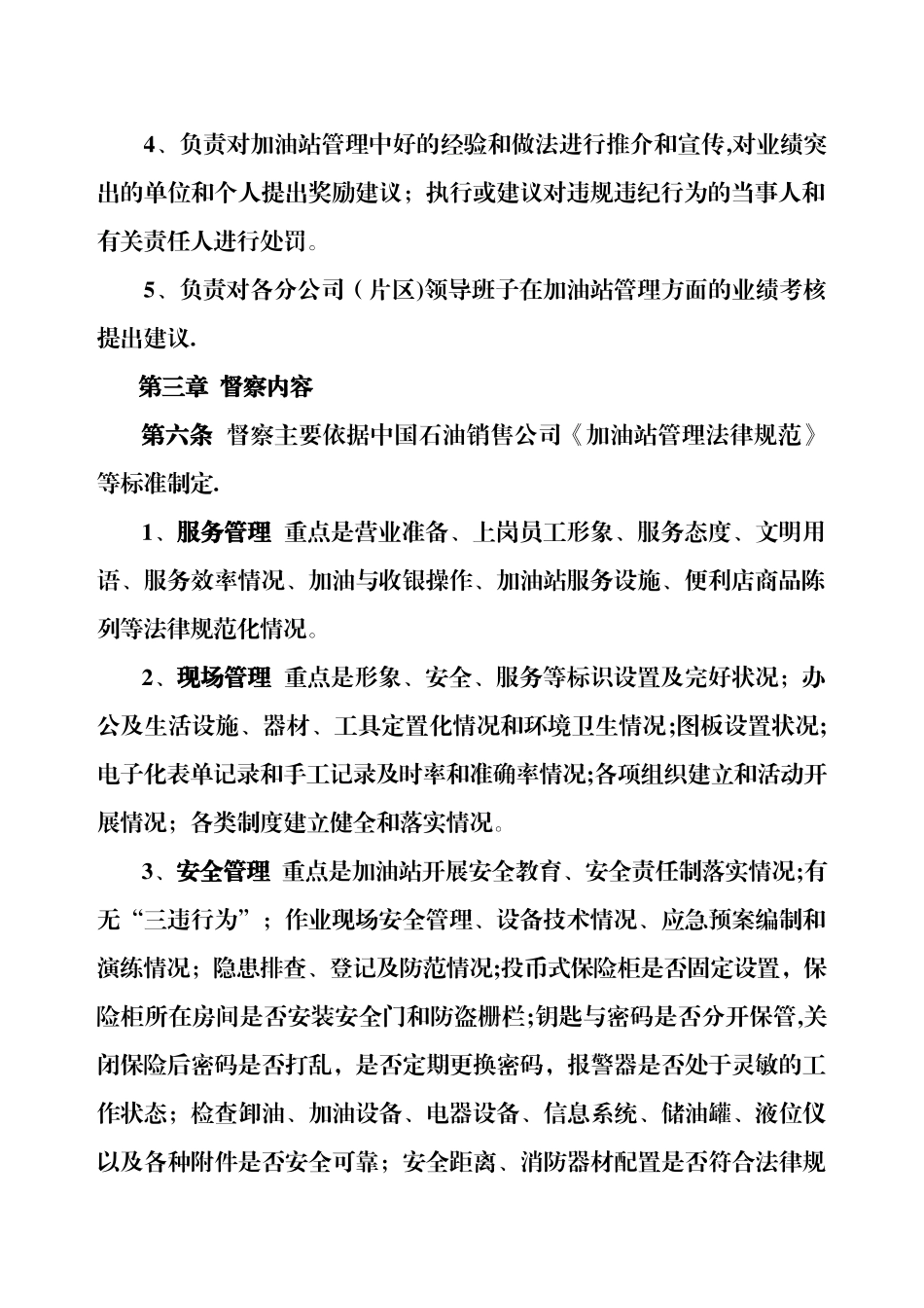 加油站督察管理暂行办法_第2页