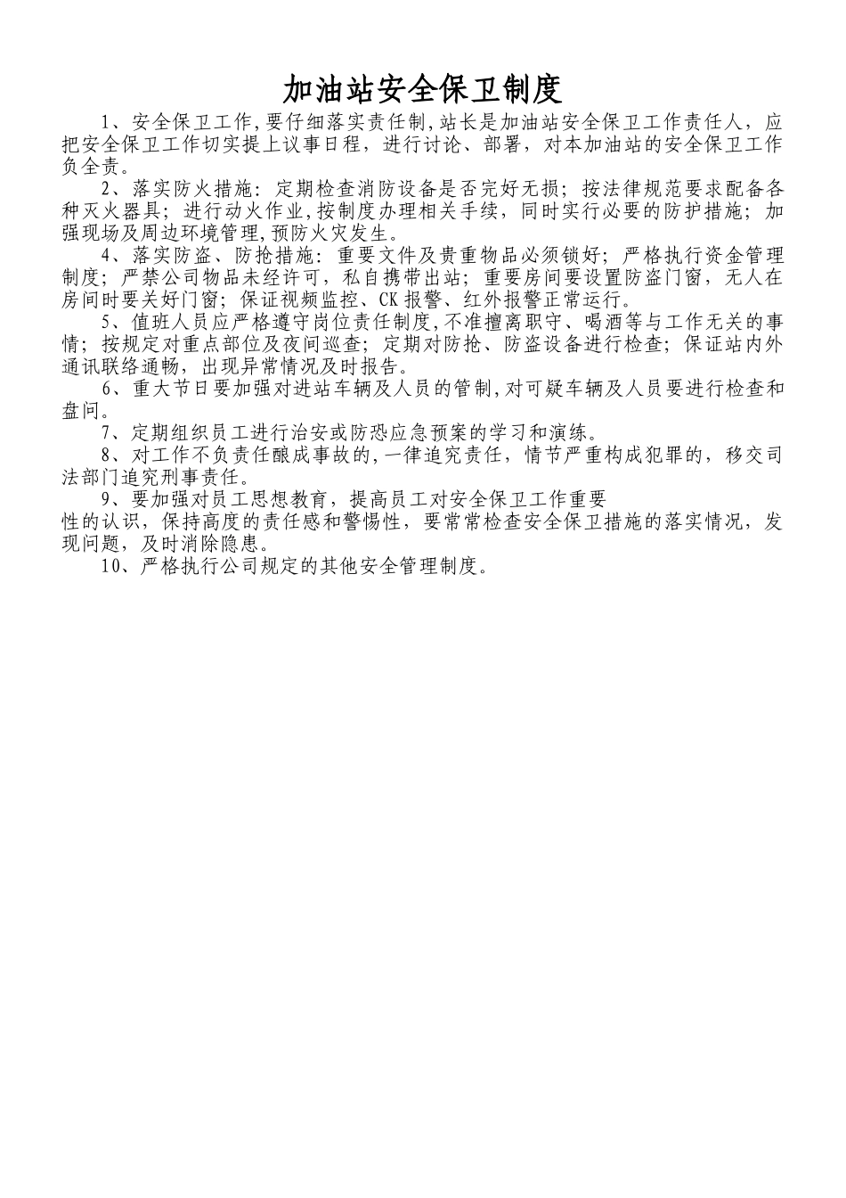 加油站站安全保卫制度_第1页