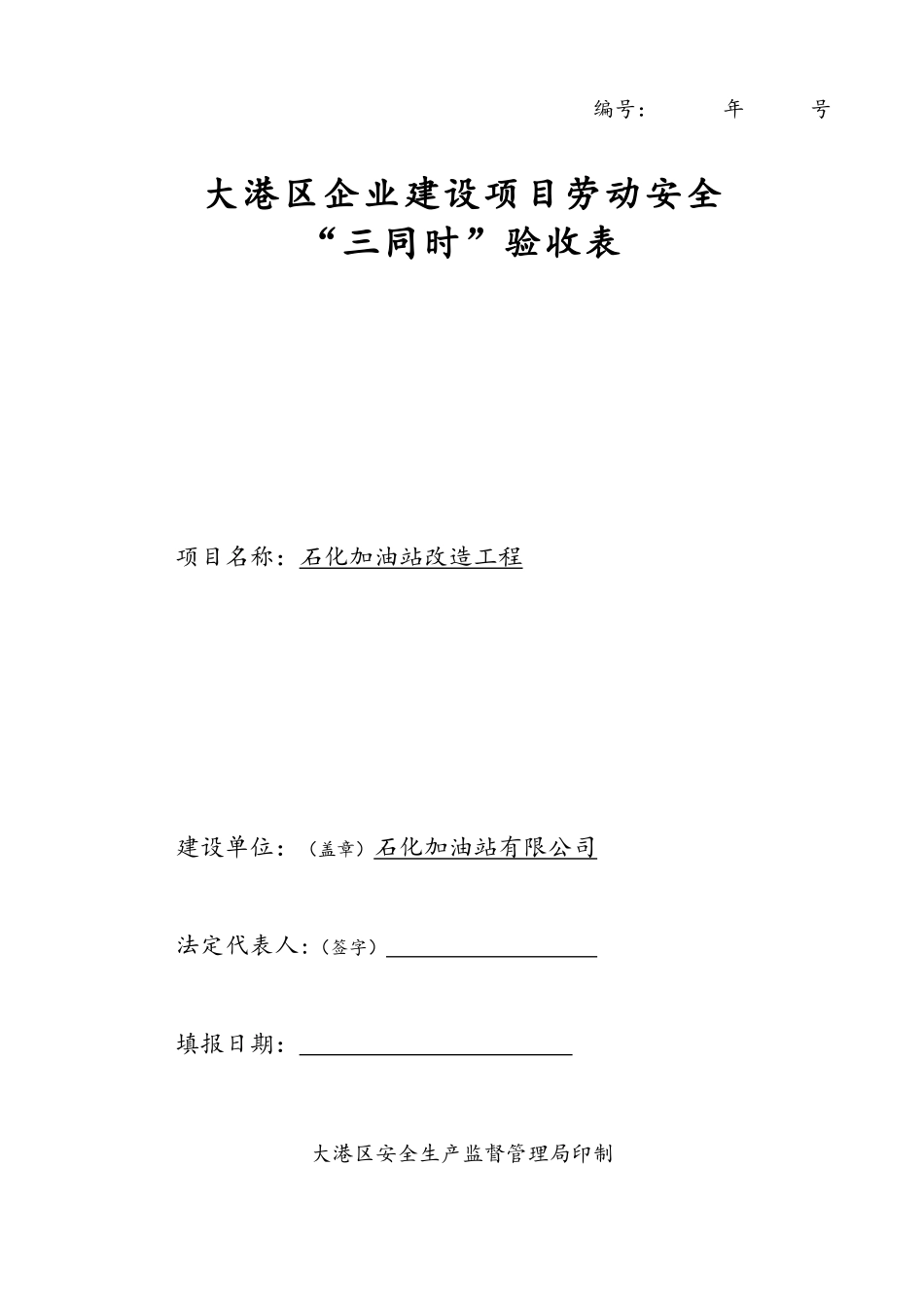 加油站站三同时验收申请表_第1页
