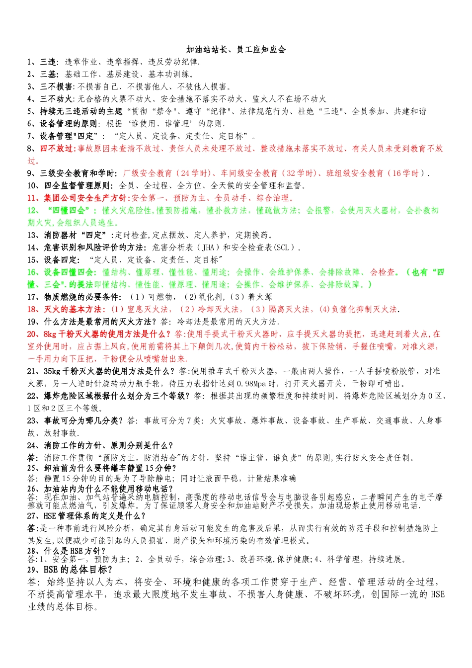 加油站站长、员工应知应会_第1页